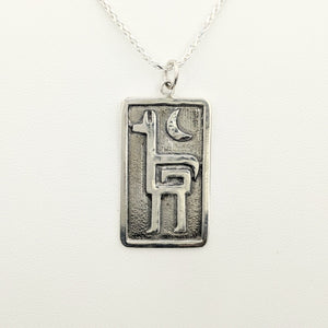 Alpaca Or Llama Petroglyph Pendant  large size  smooth texture with moon  partially oxidized  stirrup bail  Sterling Silver