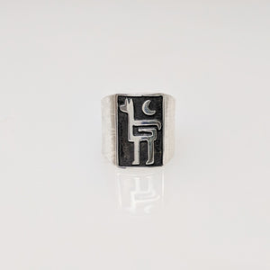 Alpaca or Llama Petroglyph Motif Rings with moon  accent and smooth rim Sterling Silver accent piece full oxidation
